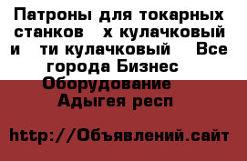 Патроны для токарных станков 3-х кулачковый и 6-ти кулачковый. - Все города Бизнес » Оборудование   . Адыгея респ.